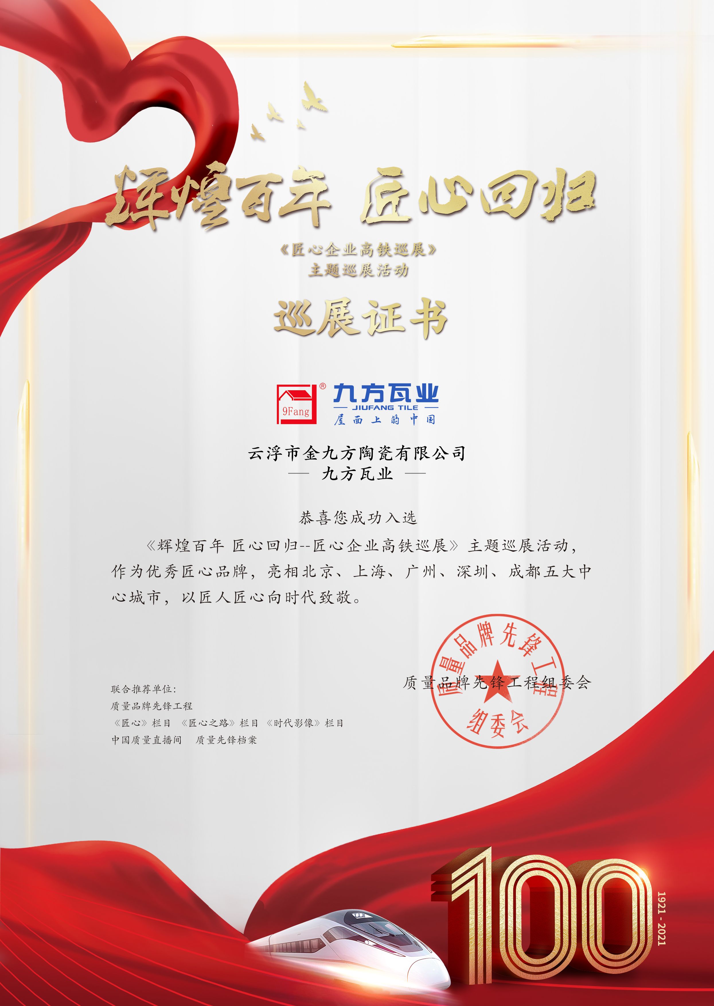 绚烂百年 匠心巡展——尊龙凯时瓦业亮相五大中心都会高铁站