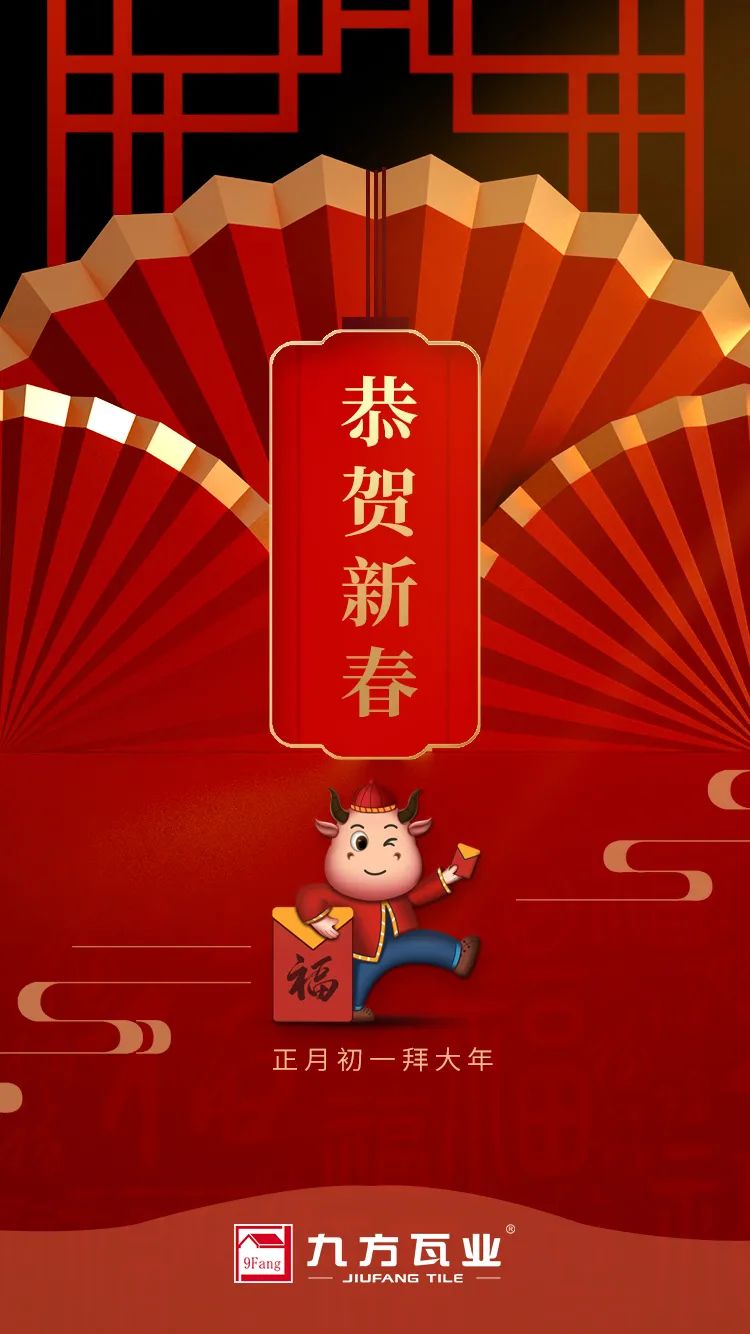 金牛贺岁迎新春，，，，尊龙凯时给您贺年啦