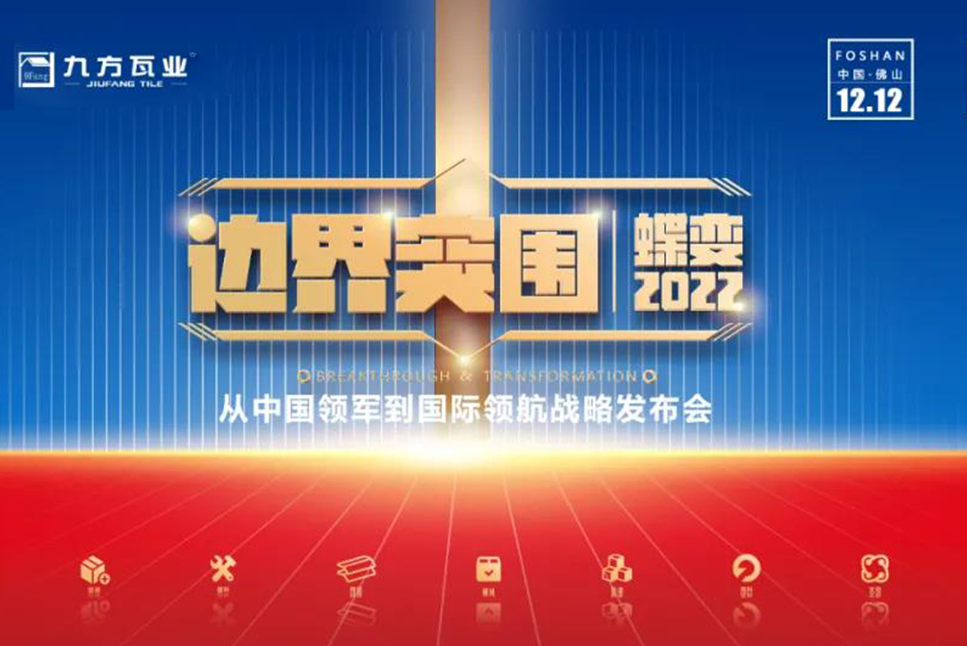 界线突围·蝶变2022 ——尊龙凯时新战略宣布会蓄势待发