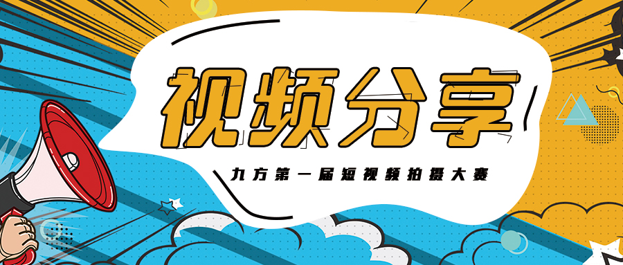 尊龙凯时集团抖音大赛获奖作品展播